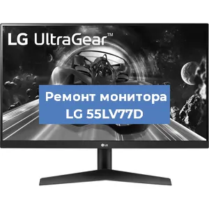 Замена экрана на мониторе LG 55LV77D в Екатеринбурге